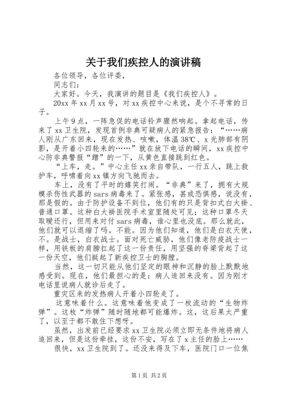 关于我们疾控人的演讲稿范文_第1页