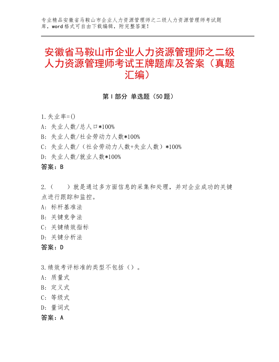 安徽省马鞍山市企业人力资源管理师之二级人力资源管理师考试王牌题库及答案（真题汇编）_第1页