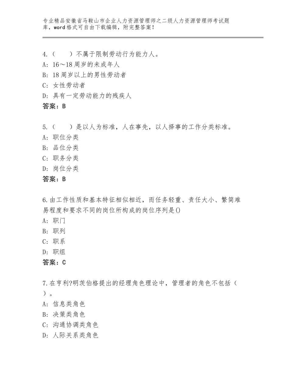 安徽省马鞍山市企业人力资源管理师之二级人力资源管理师考试王牌题库及答案（真题汇编）_第2页