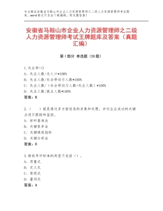 安徽省马鞍山市企业人力资源管理师之二级人力资源管理师考试王牌题库及答案（真题汇编）