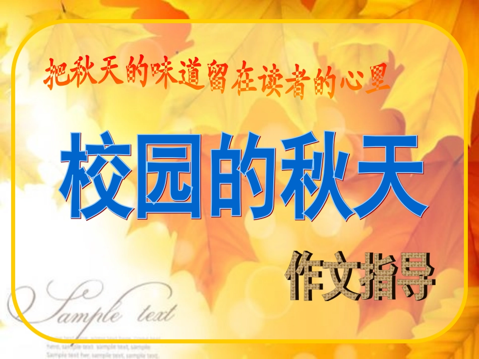 秋天的校园写作指导_第1页
