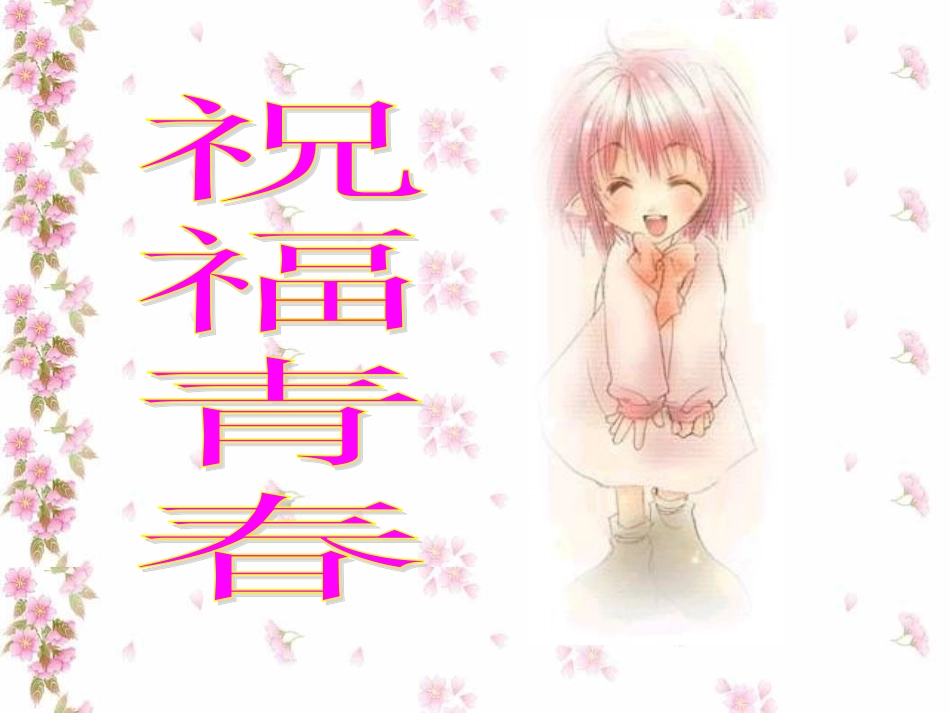祝福青春课件8_第1页