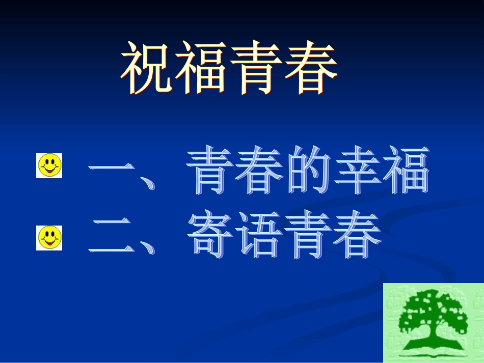 祝福青春课件8_第2页