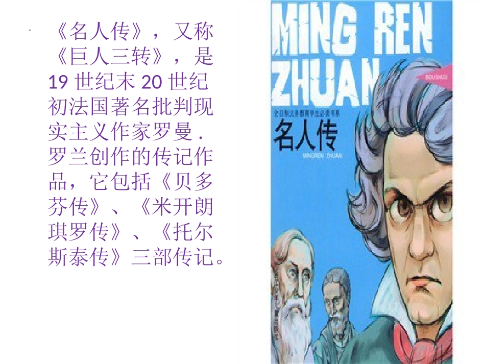 名人传》赏析_第3页