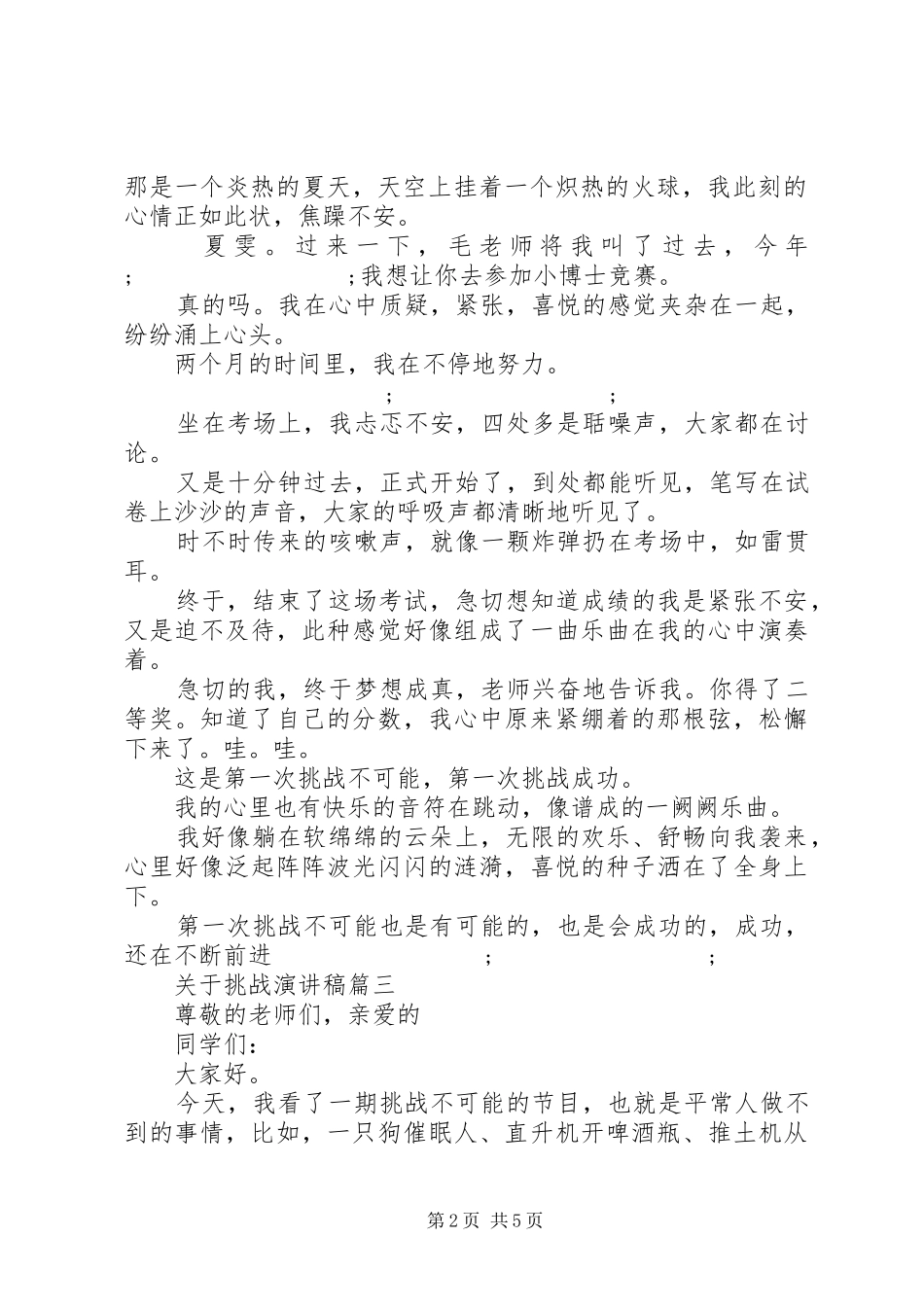 关于挑战致辞演讲稿范例5篇精选_第2页