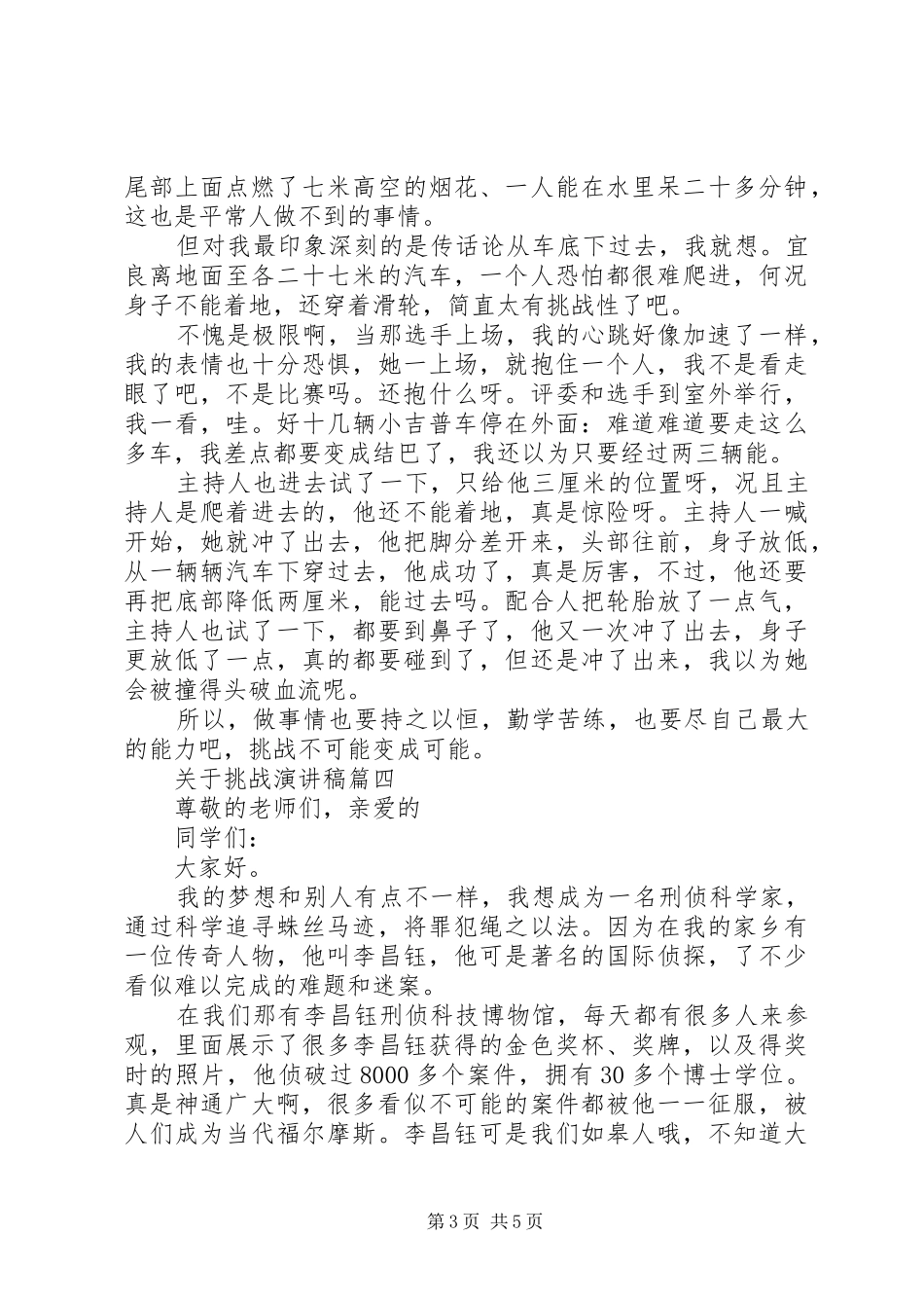 关于挑战致辞演讲稿范例5篇精选_第3页