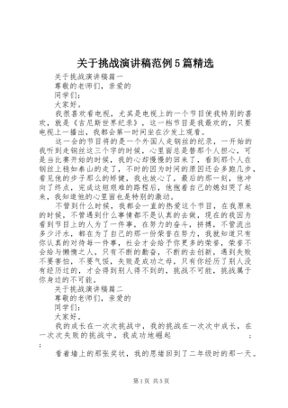 关于挑战致辞演讲稿范例5篇精选