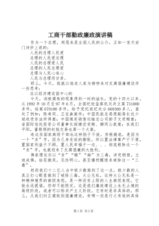 工商干部勤政廉政演讲致辞