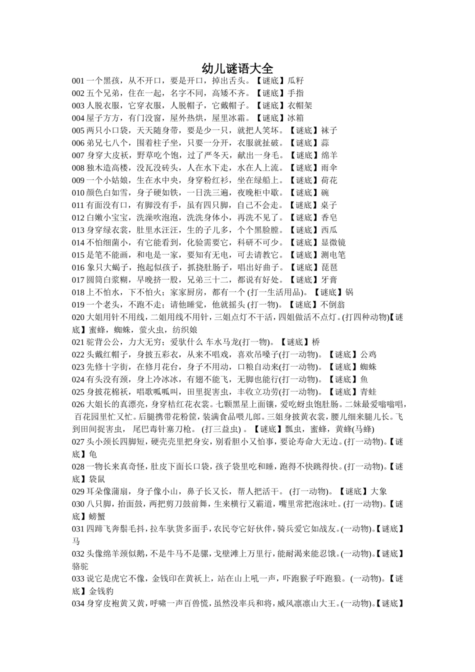 幼儿谜语大全_第1页