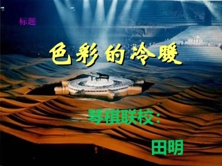 色彩的冷暖课件