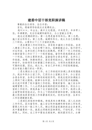 建委中层干部竞职演讲致辞稿