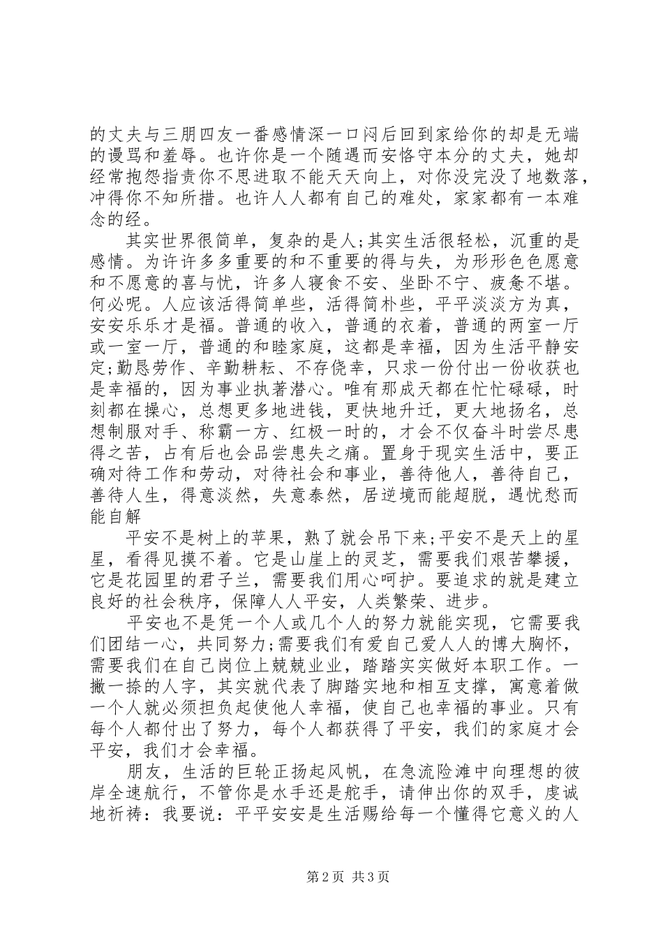 安全演讲稿范文平平安安才是福_第2页