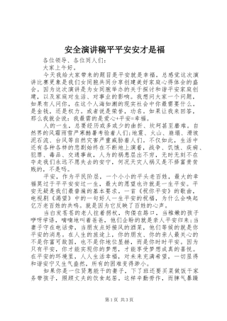 安全演讲稿范文平平安安才是福