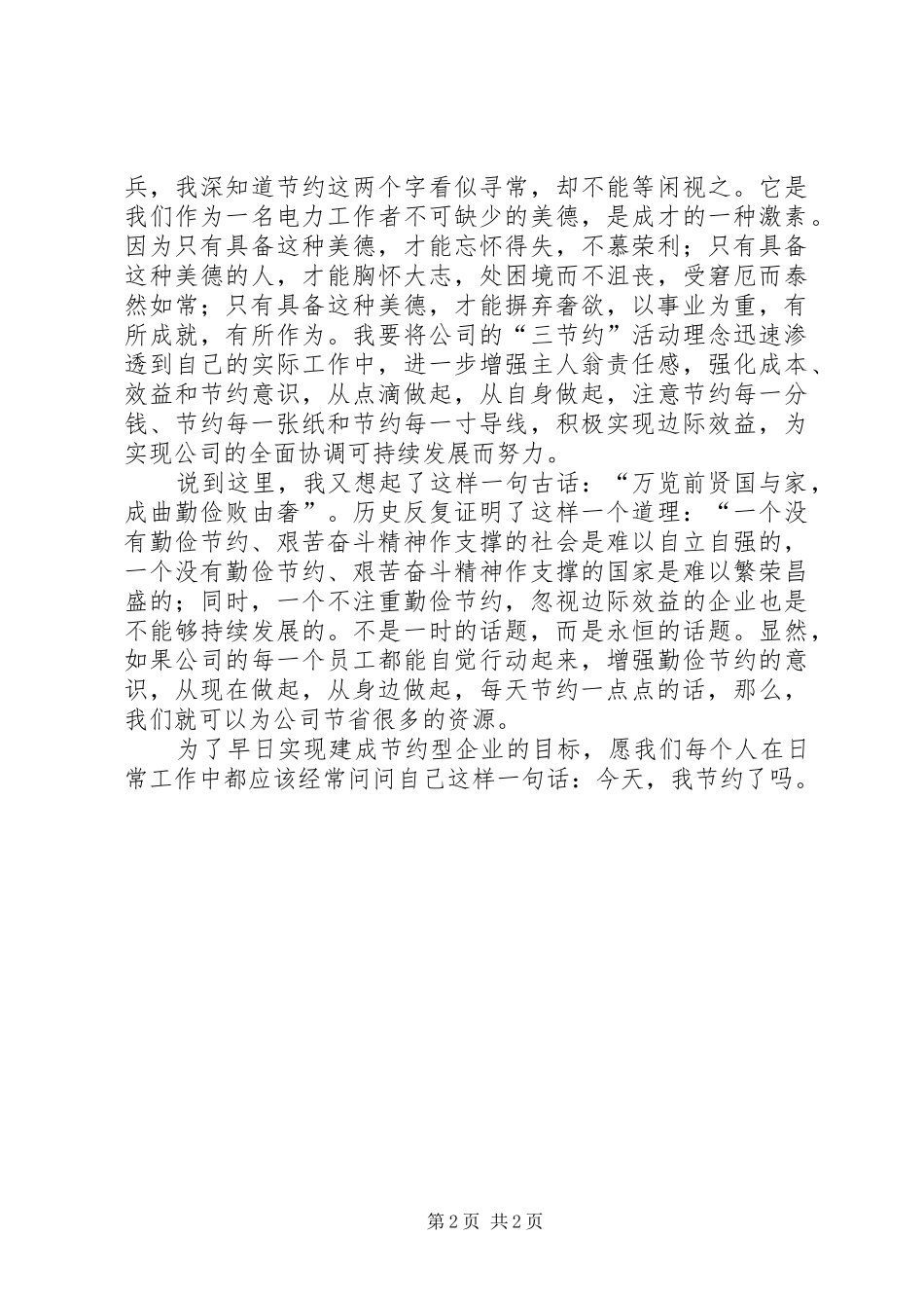 独家原创-企业勤俭节约演讲_第2页