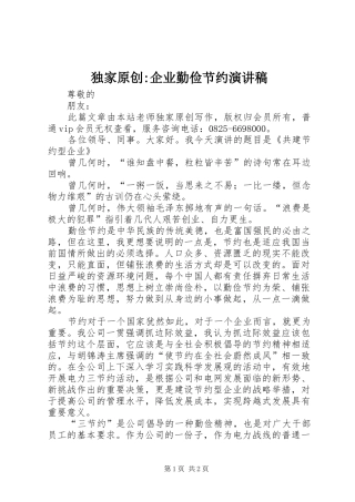 独家原创-企业勤俭节约演讲