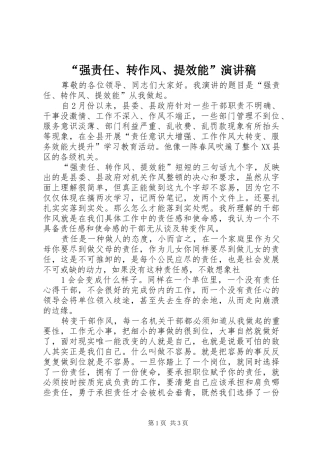 “强责任、转作风、提效能”演讲稿范文