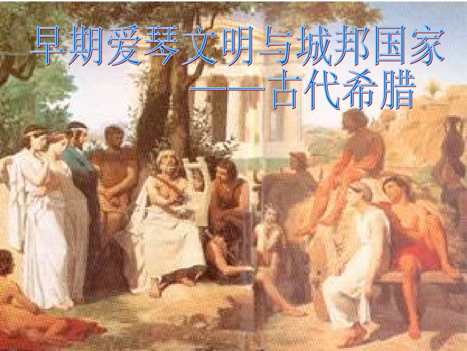 31爱琴文明和城邦国家_第3页