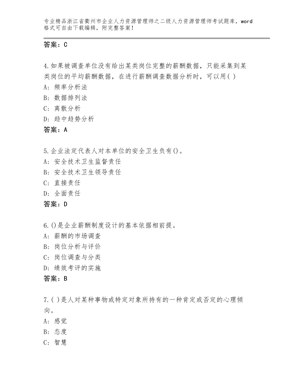 2024年浙江省衢州市企业人力资源管理师之二级人力资源管理师考试通关秘籍题库附答案_第2页