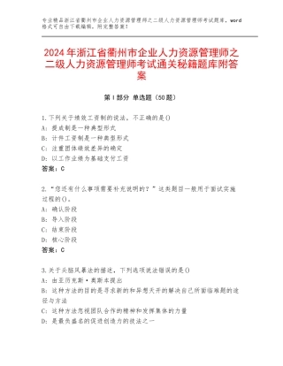2024年浙江省衢州市企业人力资源管理师之二级人力资源管理师考试通关秘籍题库附答案