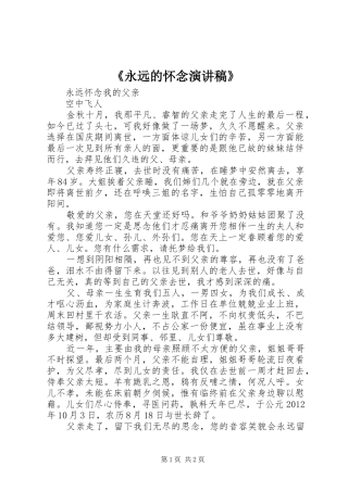 《永远的怀念致辞演讲稿》