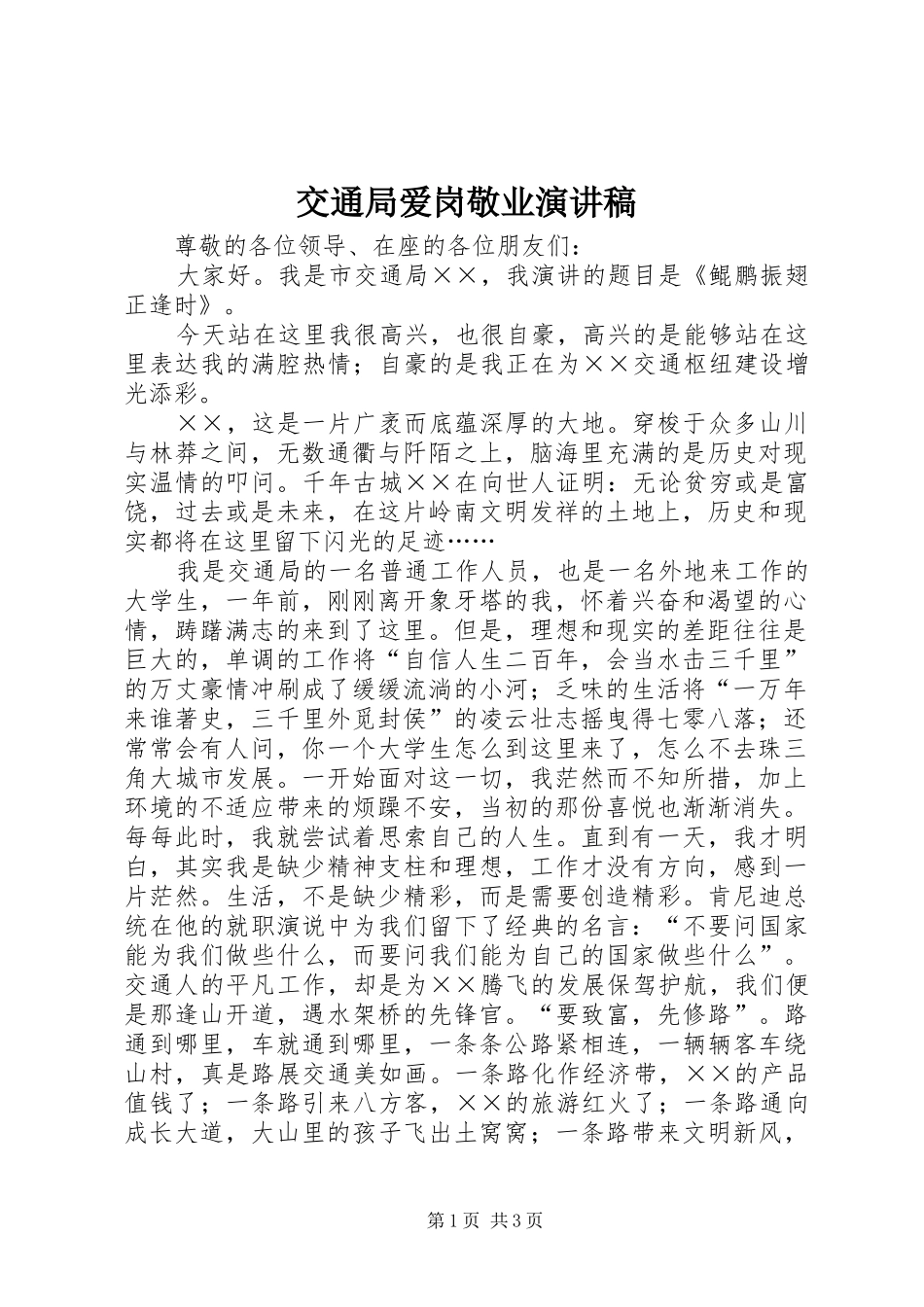 交通局爱岗敬业演讲致辞稿_第1页