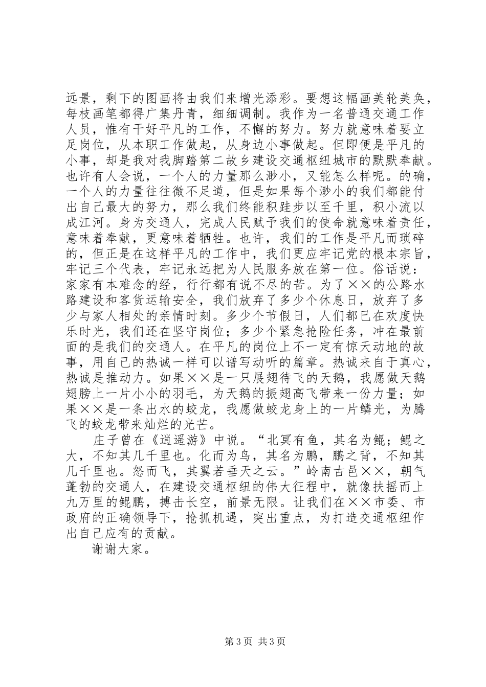 交通局爱岗敬业演讲致辞稿_第3页