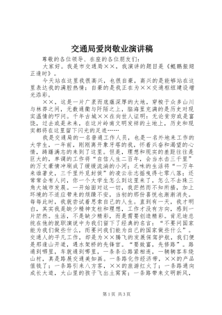 交通局爱岗敬业演讲致辞稿