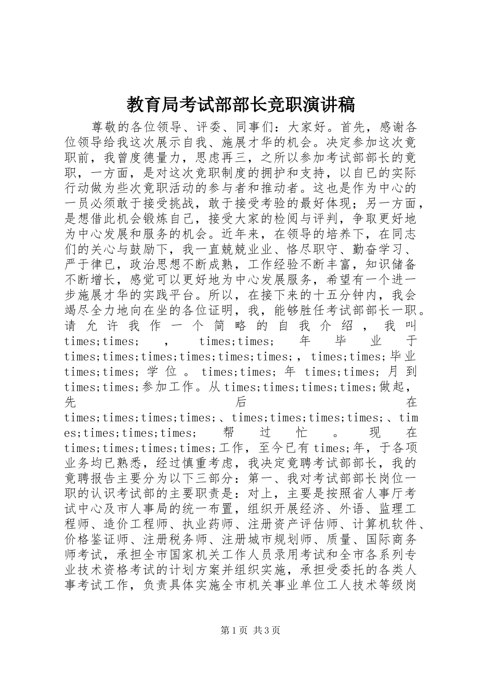 教育局考试部部长竞职演讲范文_第1页
