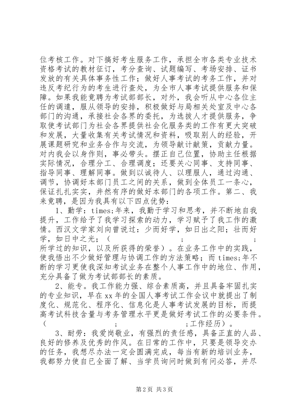 教育局考试部部长竞职演讲范文_第2页