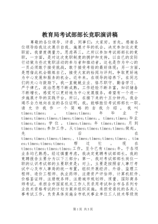 教育局考试部部长竞职演讲范文