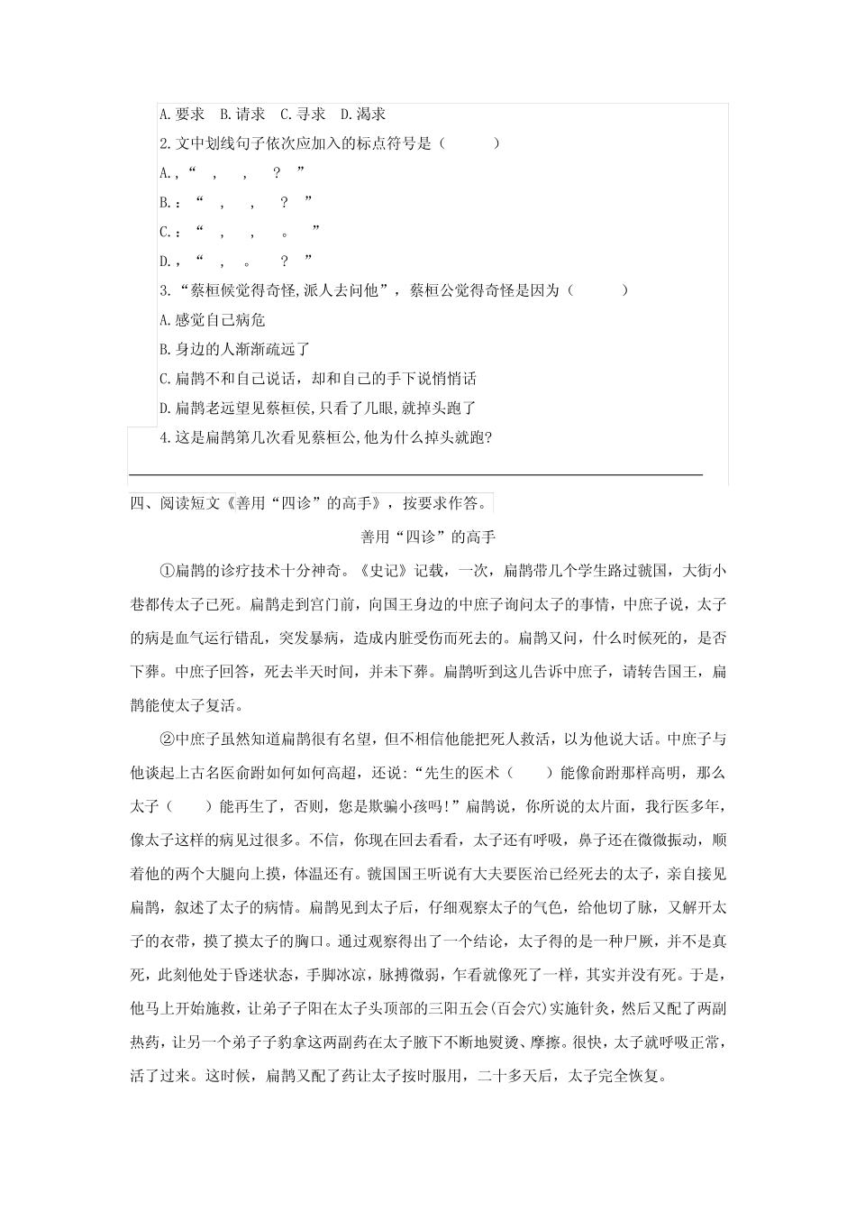 部编版四年级语文上册第27课《故事二则》随堂练习及答案 _第2页