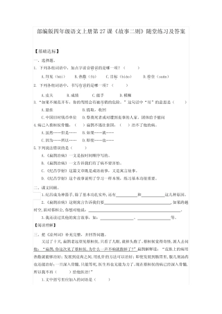 部编版四年级语文上册第27课《故事二则》随堂练习及答案 