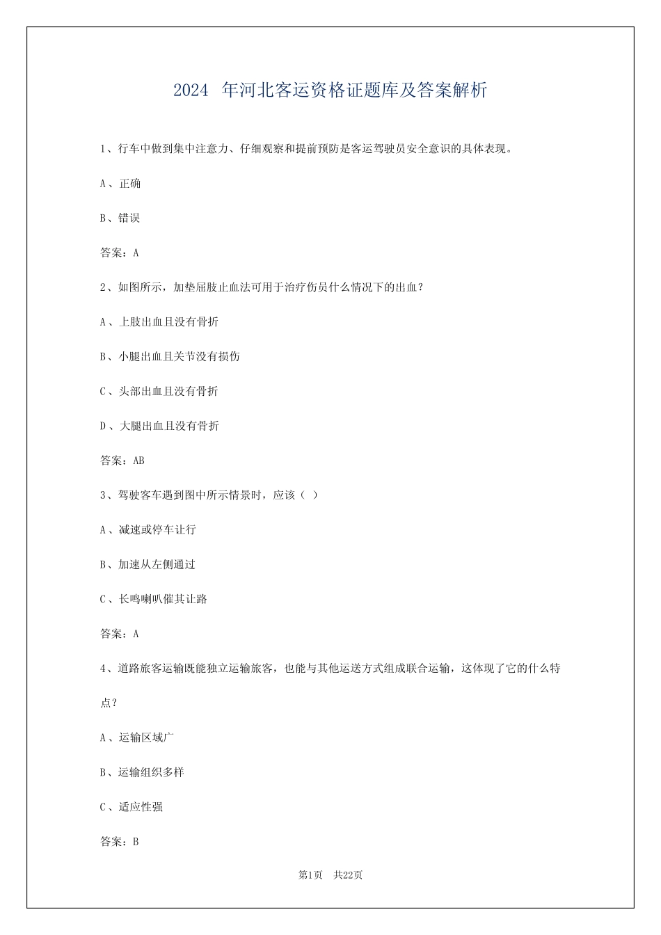 2024年河北客运资格证题库及答案解析 _第1页
