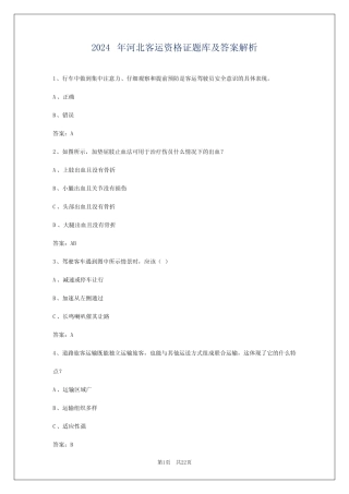2024年河北客运资格证题库及答案解析 