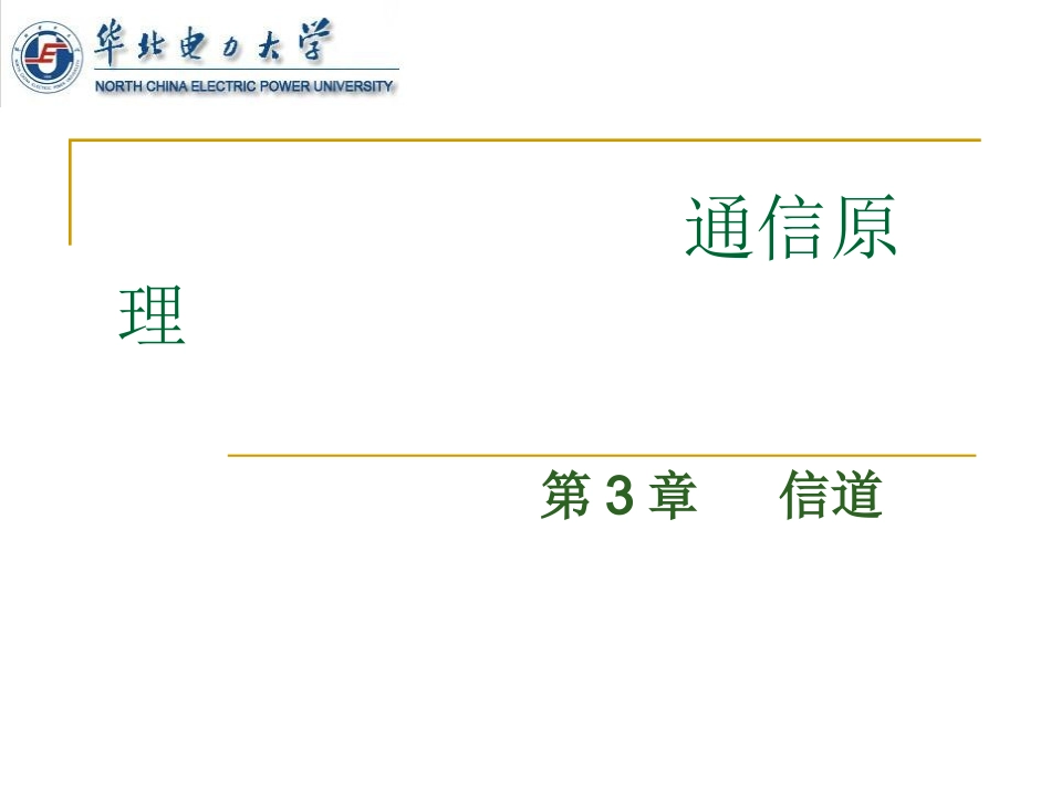 通信原理第三章信道_第1页