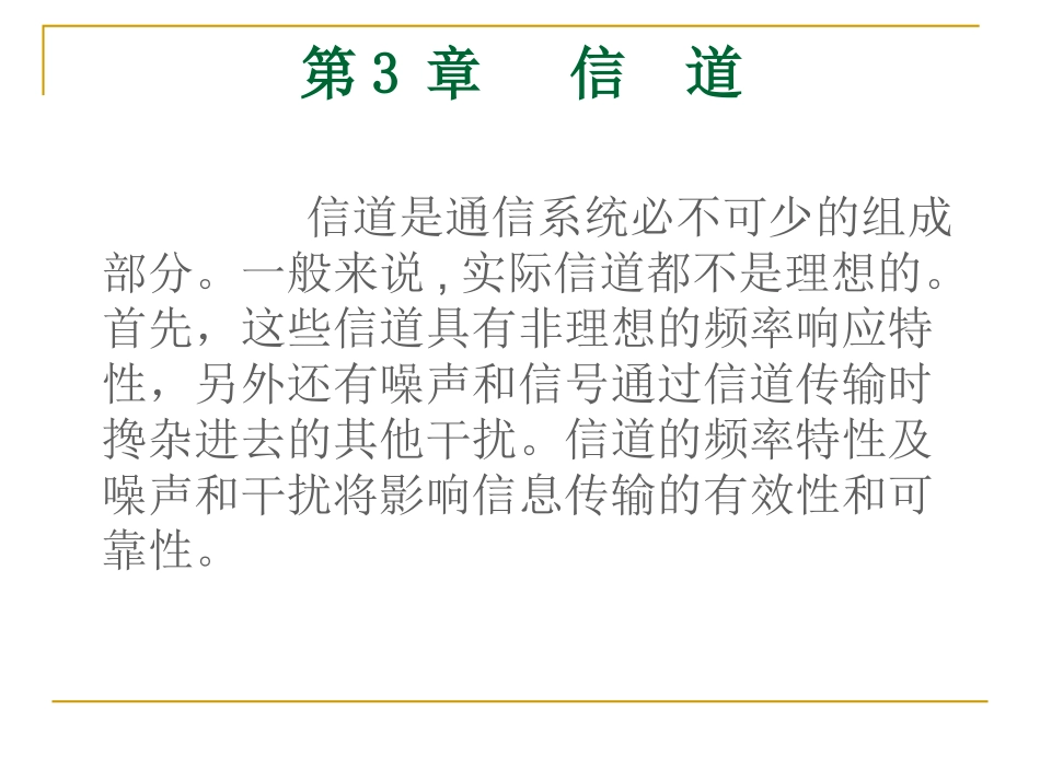 通信原理第三章信道_第2页