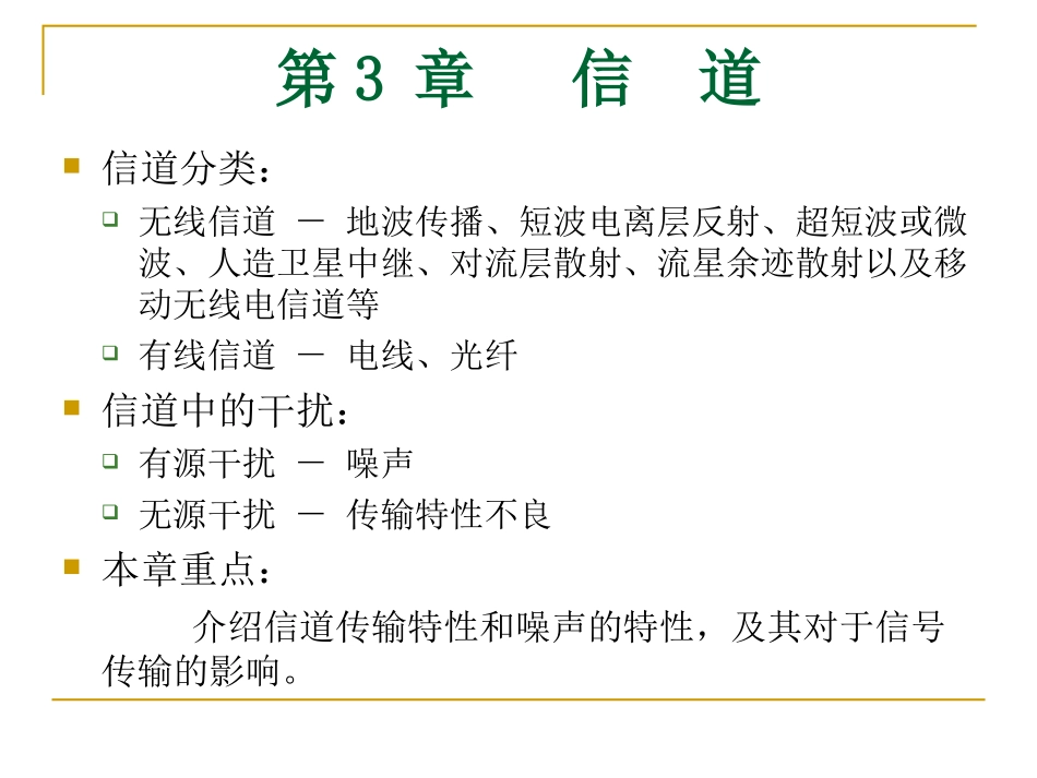 通信原理第三章信道_第3页