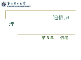 通信原理第三章信道