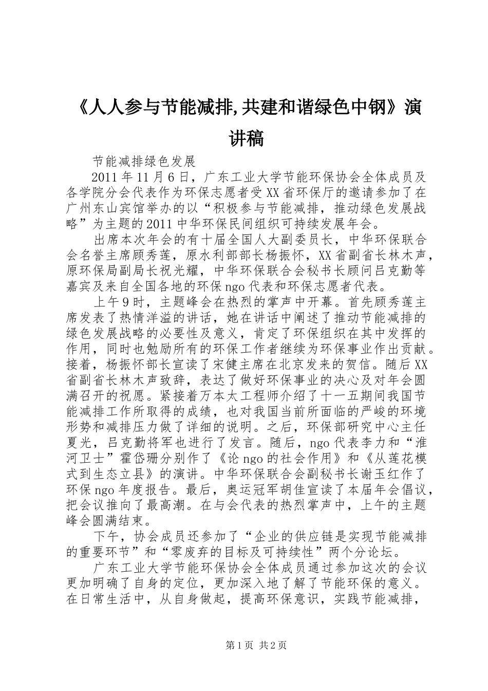 《人人参与节能减排,共建和谐绿色中钢》演讲致辞_第1页