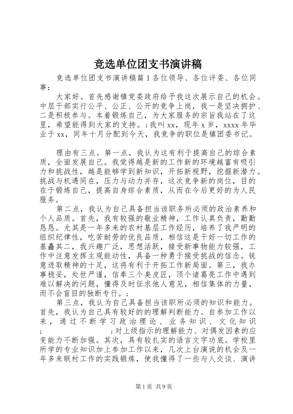 竞选单位团支书演讲稿范文_第1页