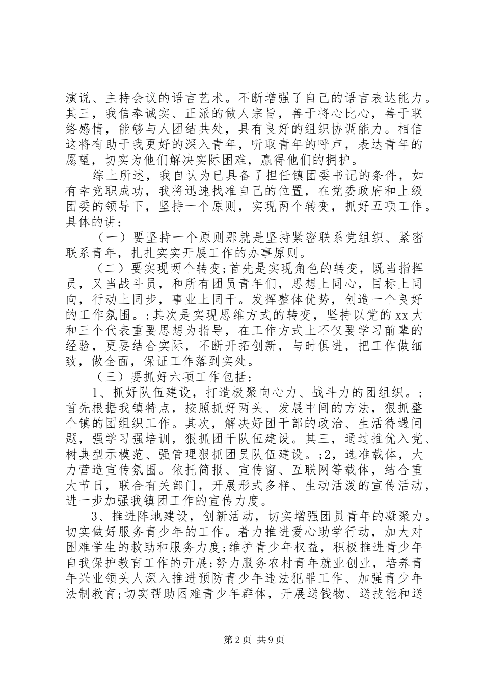 竞选单位团支书演讲稿范文_第2页