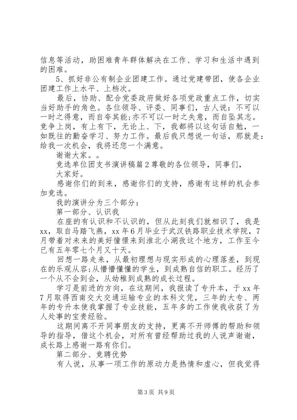 竞选单位团支书演讲稿范文_第3页