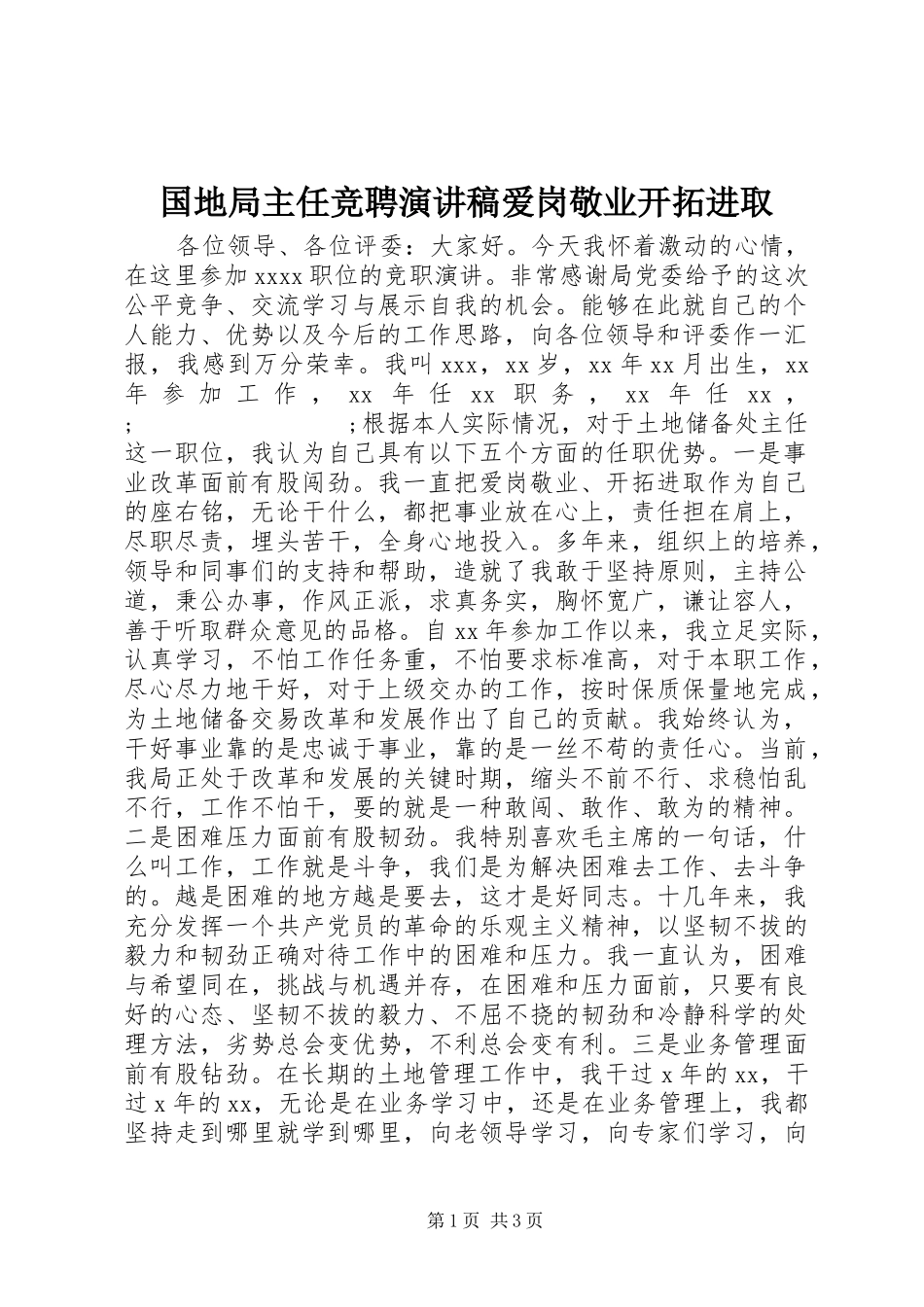 国地局主任竞聘演讲稿范文爱岗敬业开拓进取_第1页