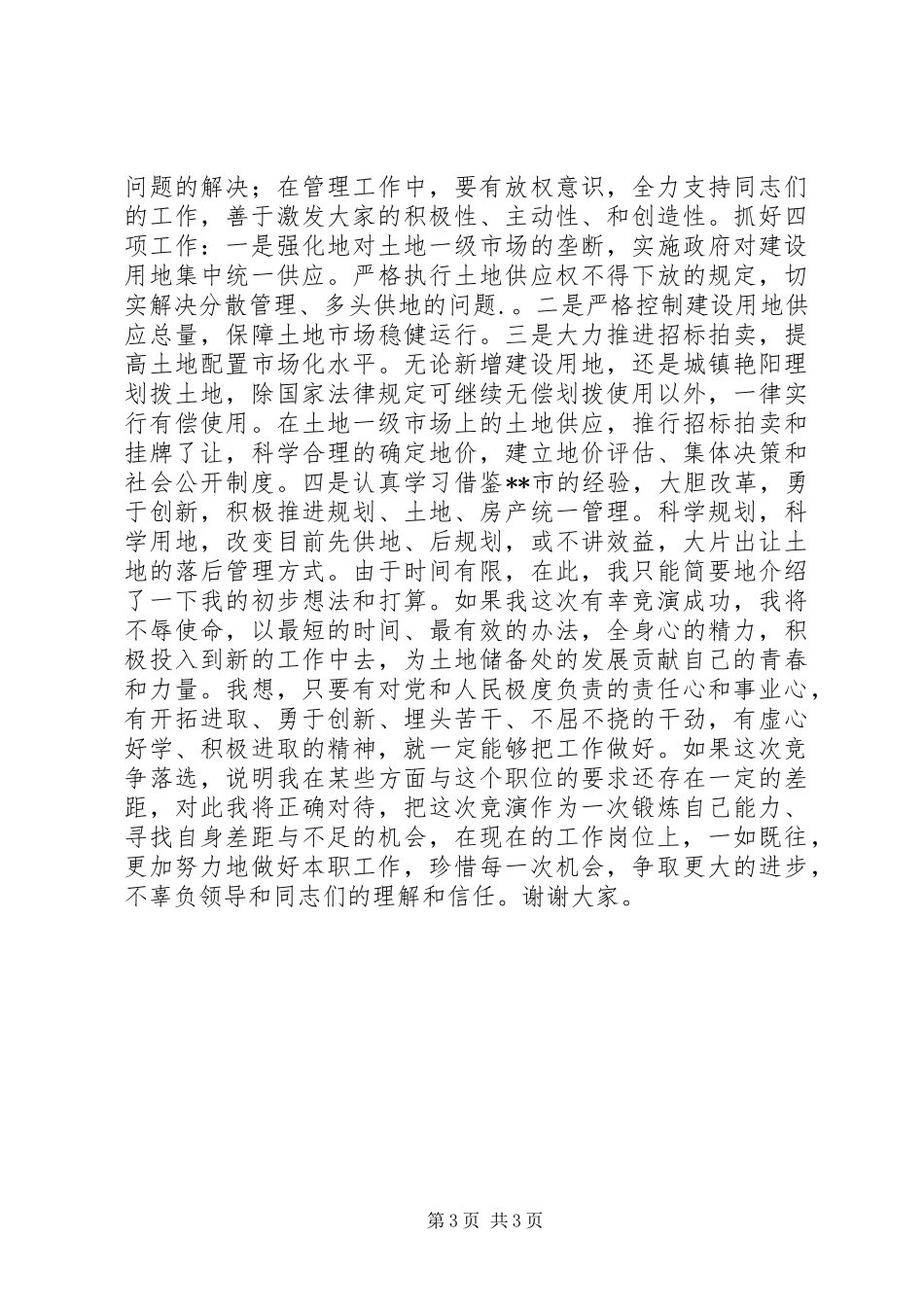国地局主任竞聘演讲稿范文爱岗敬业开拓进取_第3页