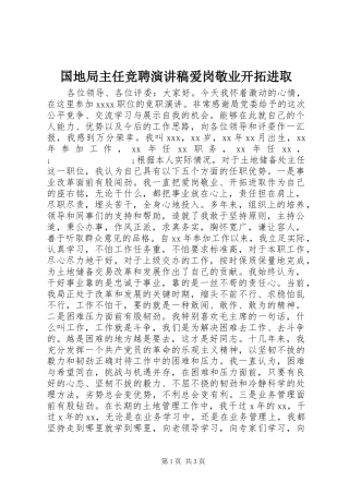 国地局主任竞聘演讲稿范文爱岗敬业开拓进取