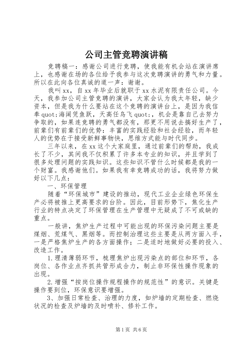 公司主管竞聘演讲_第1页