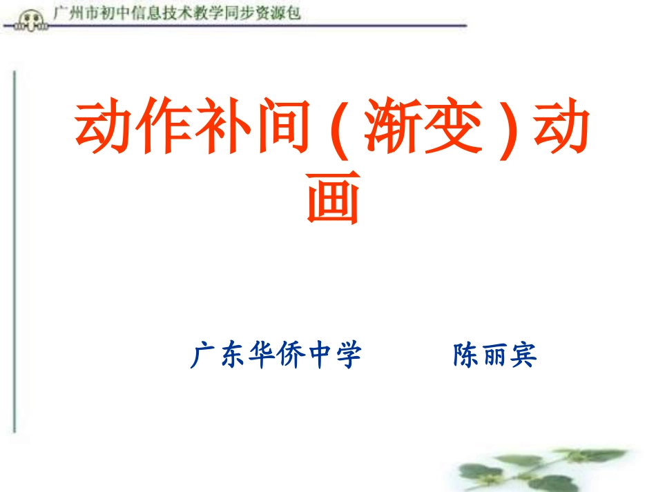 初中信息技术动作补间渐变动画_第1页