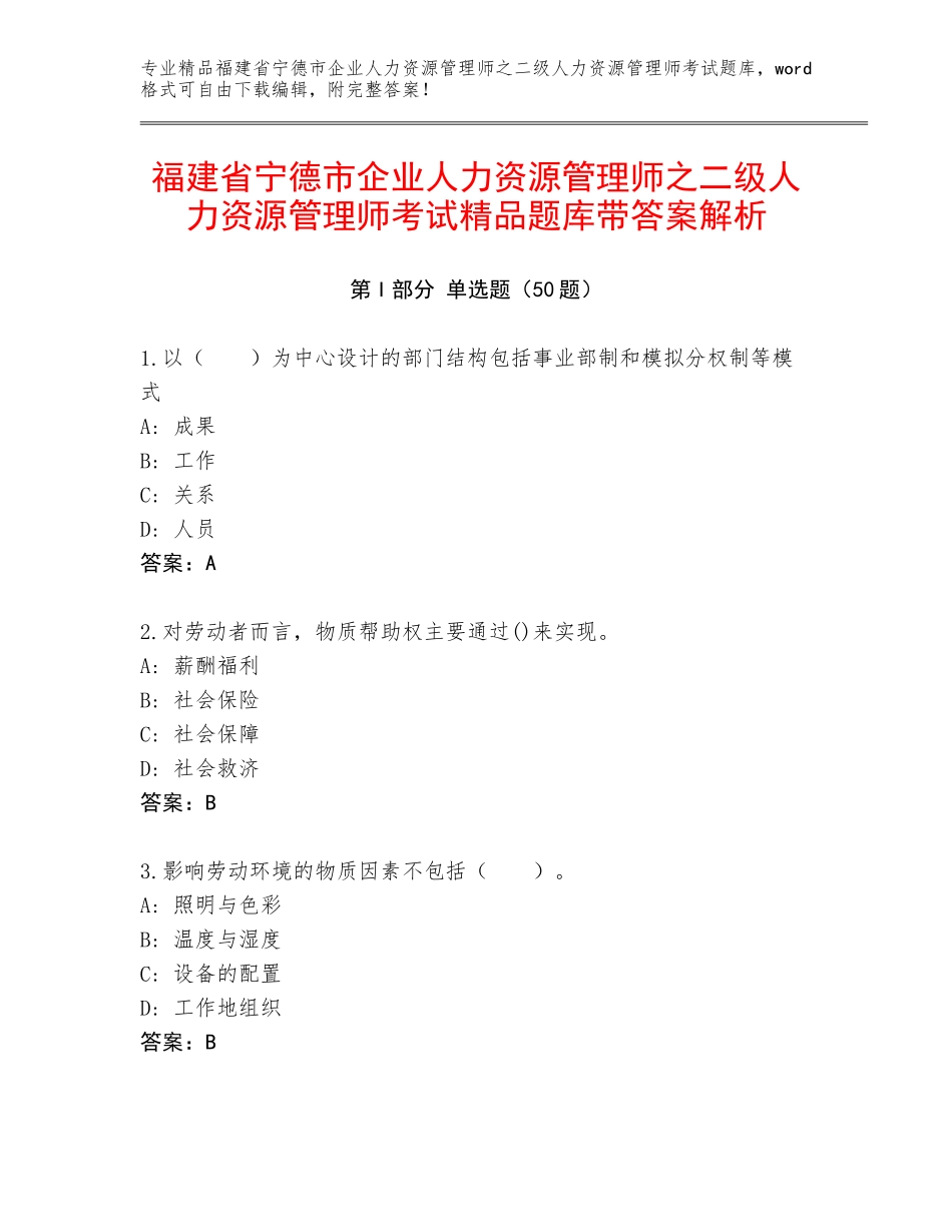 福建省宁德市企业人力资源管理师之二级人力资源管理师考试精品题库带答案解析_第1页