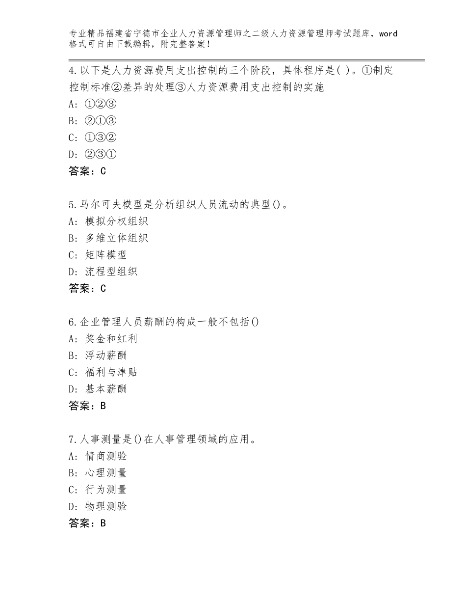福建省宁德市企业人力资源管理师之二级人力资源管理师考试精品题库带答案解析_第2页