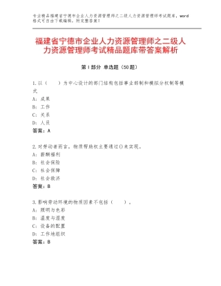 福建省宁德市企业人力资源管理师之二级人力资源管理师考试精品题库带答案解析